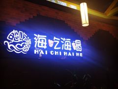 门面-海吃海喝海鲜烤肉餐厅