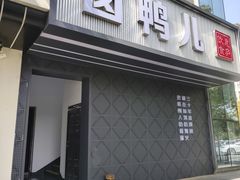 -卤鸭儿(小河路店)