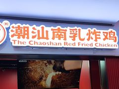 -虎头炸·潮汕南乳炸鸡(未来城店)