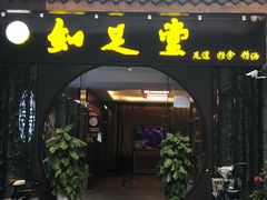 -知足堂养生会所(碑亭巷店)