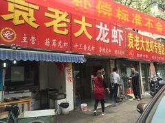 -袁老大龙虾(石鼓路总店)