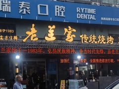 -老兰家传统烧烤炒菜泡馍(小南门店)