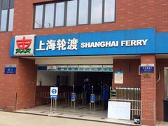 -丹东路渡口(轮渡站)