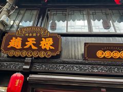 -赵天禄(葑门横街店)
