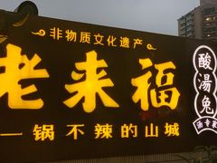 -老来福·非遗酸汤兔(凯旋路店)