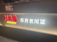 -川芙蓉·市井老川菜(长寿路店)