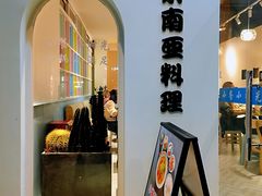 门面-米泰芒·东南亚料理(体育西店)