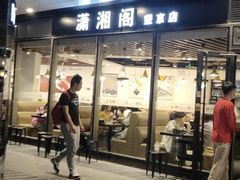 门面-潇湘阁(望京SOHO店)