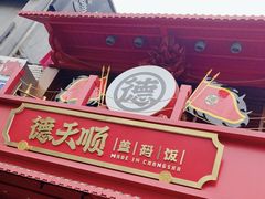 -德天顺盖码饭(人民西路店)