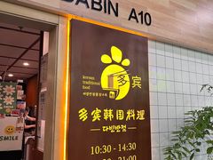-多宾韩国料理(学衡路店)