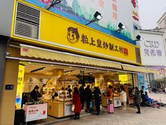 门面-粒上皇(淮河路步行街店)