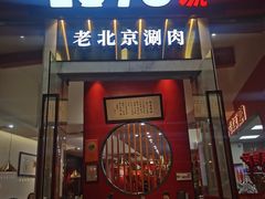 -1078號老北京涮肉(松柏店)