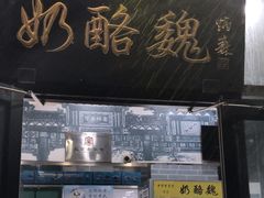 -奶酪魏(牛街总店)