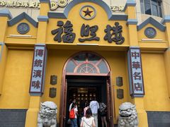 -福照楼汽锅鸡·云南菜(火车站锦江店)