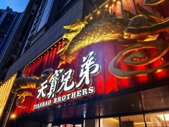 -天宝兄弟(前海壹方城店)