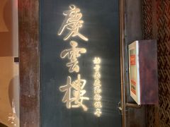 -庆云楼饭庄(什刹海店)