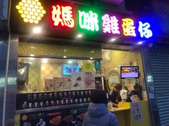 门面-妈咪鸡蛋仔(尖沙咀东分店)