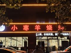 -小寒羊烧烤(凯瑞时代大厦店)