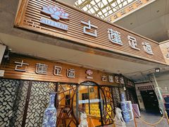 -古莲·影院足道·按摩SPA(水上温泉店)