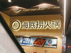 -海底捞火锅(宇飞大厦店)