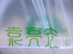 -袁记云饺(西安路店)