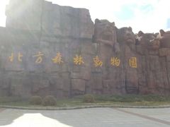 -哈尔滨北方森林动物园