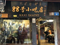 门面-88号小吃店·经典云南菜·地道纳西美食