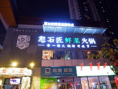 -潘小辣鲜肉老火锅