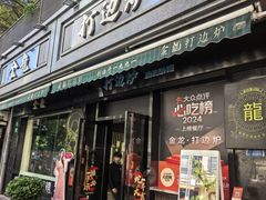 -金龙·打边炉(南京西路店)
