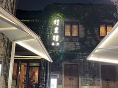 -竹里馆·淮扬菜·功夫茶(老门东店)