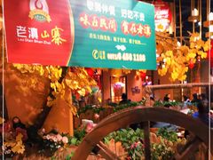 -老滇山寨•云南特色菜•地方菜•民族风情歌舞表演(金碧店)