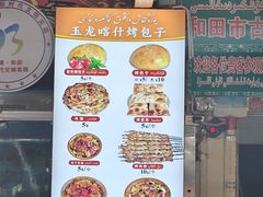 -玉龙喀什有名爱可德木烤包子