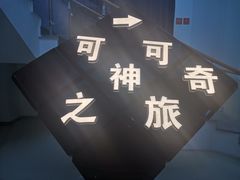 -歌斐颂巧克力小镇