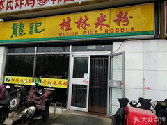 门面-龙记桂林米粉(财满街店)