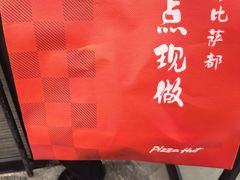 -必胜客(尹山湖歌林公园店)
