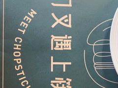 -刀叉遇上筷子中西融合餐厅(南开店)