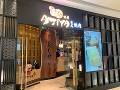 -AJIYA·池袋日式烧肉自助(天津万象城店)