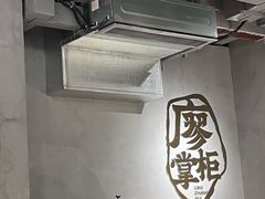 -廖掌柜·重庆鲜货火锅(上海首店)