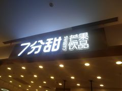 门面-7分甜(尹山湖歌林公园店)