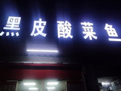 -黑皮酸菜鱼(三山街店)