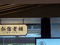 -仁信老铺(华盖路店)