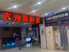 -CMC大光明影城(莲花店)