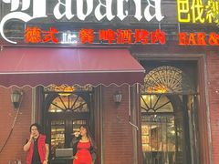 -巴伐利亚啤酒坊(意式风情街店)