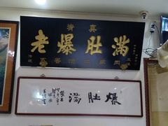 -老爆肚满五香烧牛羊肉