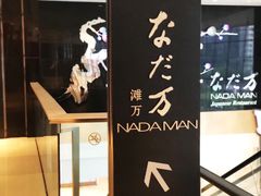 -滩万日本料理Nadaman(国贸大酒店)