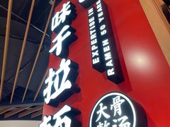 -味千拉面(广州金沙永旺梦乐城店)