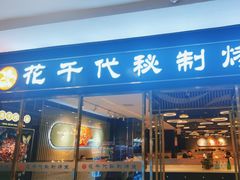 -花千代秘制烤鱼(新玛特店)