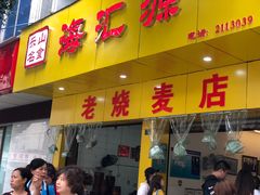 门面-海汇源老烧麦店(东大街总店)