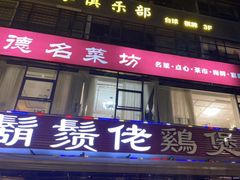 -凤兴鸡煲(宝安海雅店)