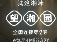 -望湘园·湖南菜(宏伊店)